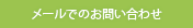 お問い合わせはこちらから。クリックしてお問い合わせフォームへ。