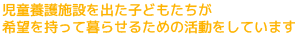 児童養護施設を出た子どもたちが希望を持って暮らせるための活動をしています